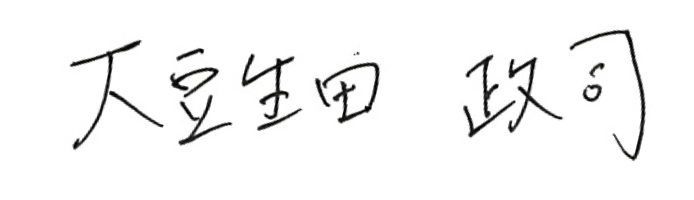 代表取締役社長